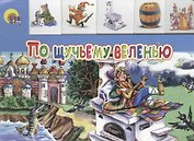 По щучьему веленью