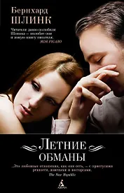 Летние обманы
