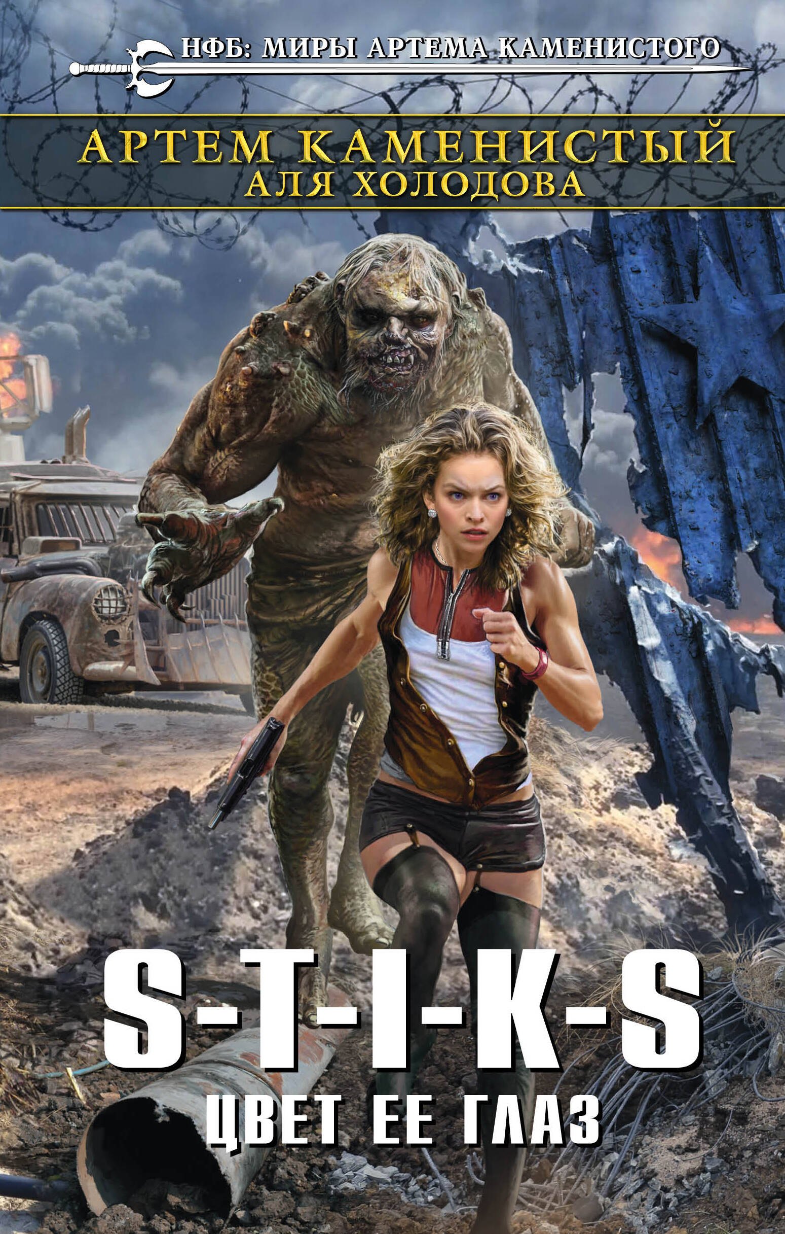 

S-T-I-K-S. Цвет ее глаз