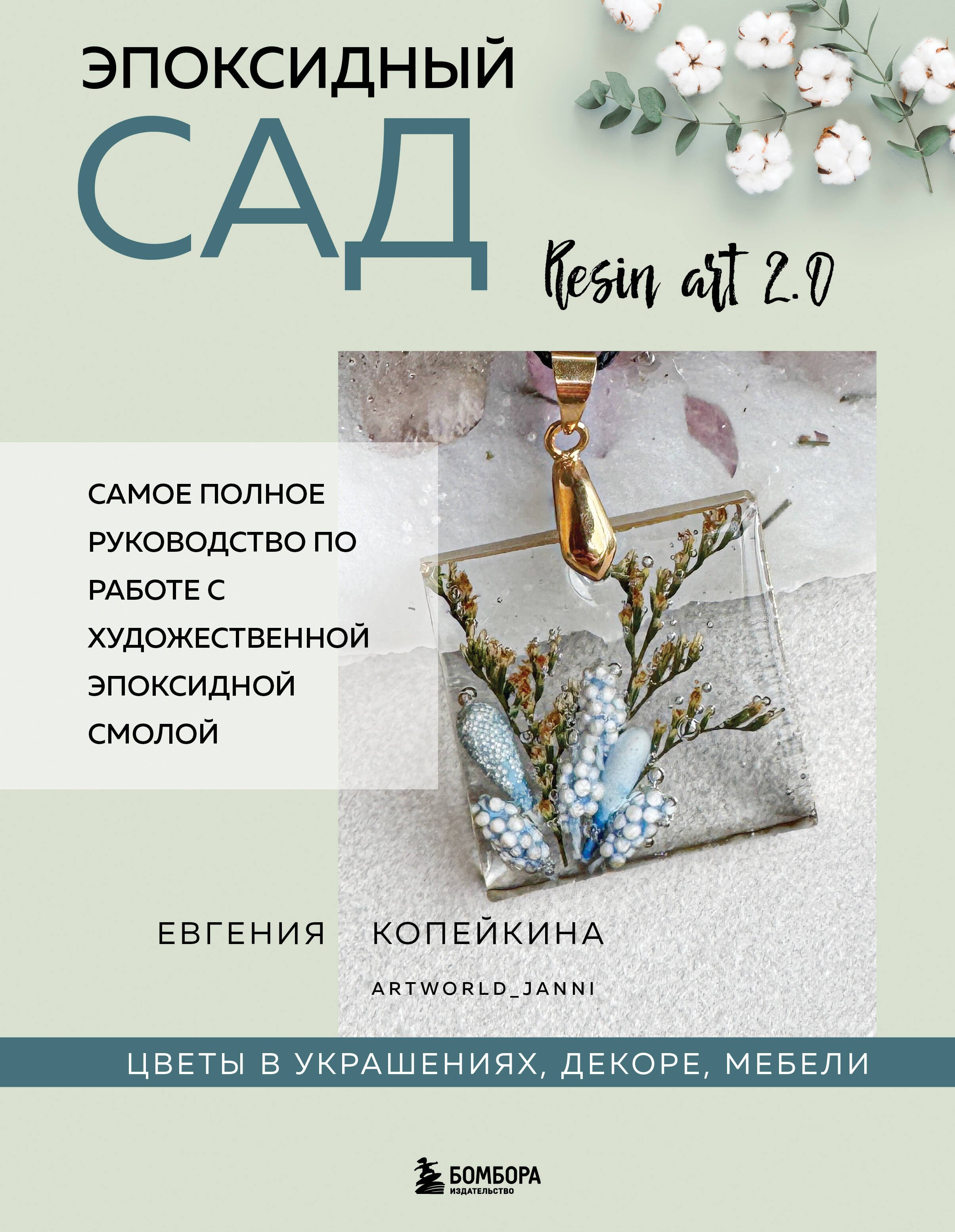 

Эпоксидный сад. Цветы в украшениях, декоре, мебели