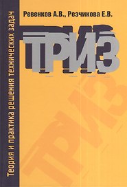 Теория и практика решения технических задач: Учебное пособие - 3-е изд.испр. и доп. - (Высшее образование) (ГРИФ) /Ревенков А.В. Резчикова Е.В.
