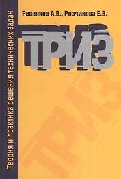 Теория и практика решения технических задач: Учебное пособие - 3-е изд.испр. и доп. - (Высшее образование) (ГРИФ) /Ревенков А.В. Резчикова Е.В.