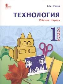 Технология: рабочая тетрадь. 1 класс. ФГОС