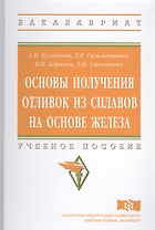 Основы получения отливок из сплавов на основе железа