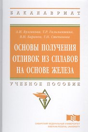 Основы получения отливок из сплавов на основе железа