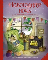 Новогодняя ночь. Мышиная сказка (ил. Дж. Джонсон)