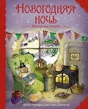 Новогодняя ночь. Мышиная сказка (ил. Дж. Джонсон)