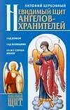 Невидимый щит Ангелов-хранителей