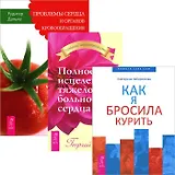 Как я бросила курить + Полное исцеление сердца + Проблемы сердца и органов кровообращения (комплект из 3 книг)