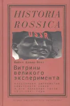 Витрины великого эксперимента