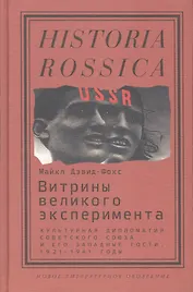 Витрины великого эксперимента