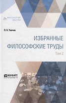 Избранные философские труды в 2 томах. Том 2