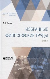 Избранные философские труды в 2 томах. Том 2