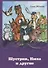 Шустрик, Нюха и другие. Сказка - 0