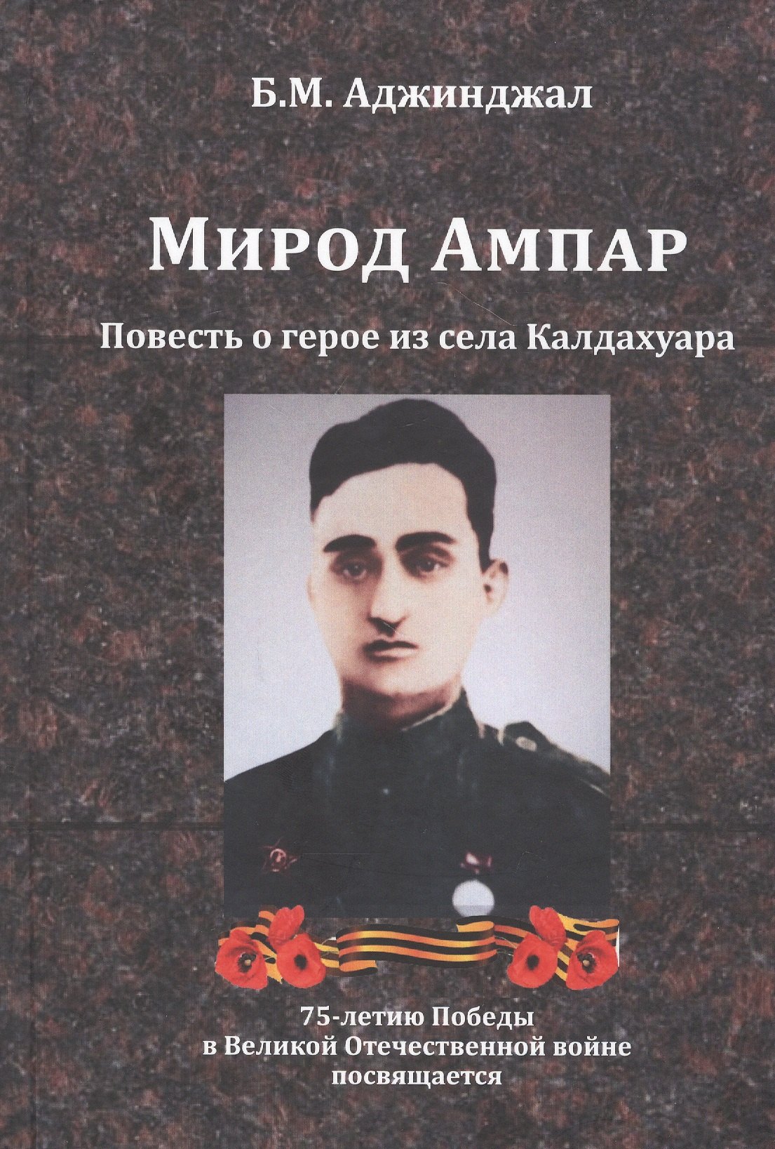 

Мирод Ампар. Повесть о герое из села Калдахуара