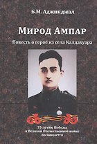 Мирод Ампар. Повесть о герое из села Калдахуара
