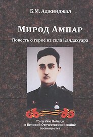 Мирод Ампар. Повесть о герое из села Калдахуара