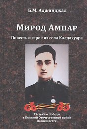 Мирод Ампар. Повесть о герое из села Калдахуара