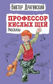 Профессор кислых щей. Рассказы (ил. А. Босина)