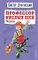 Профессор кислых щей. Рассказы (ил. А. Босина) - 0