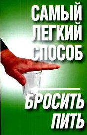 Самый легкий способ бросить пить (м). Орлова Л. (Аст)