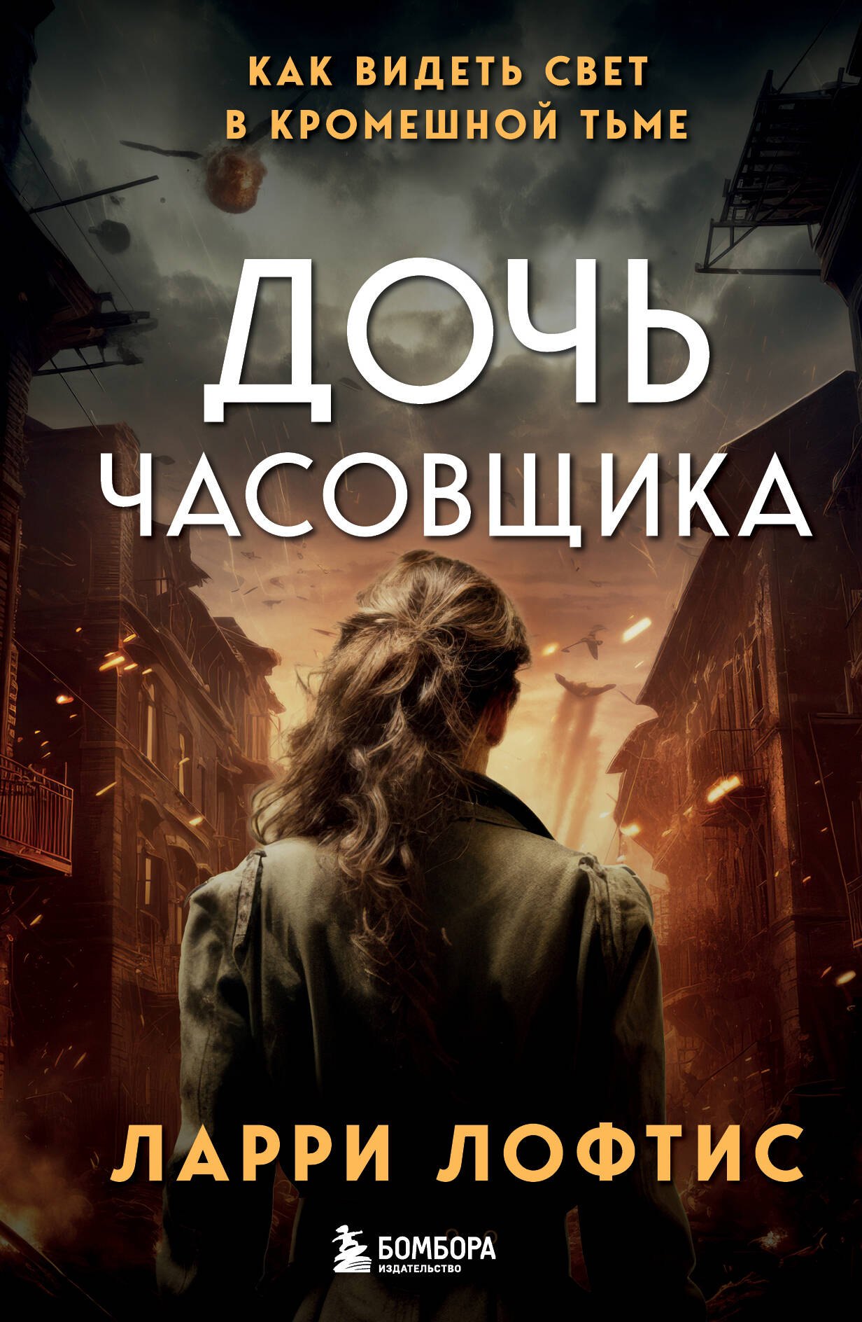 

Дочь часовщика. Как видеть свет в кромешной тьме.