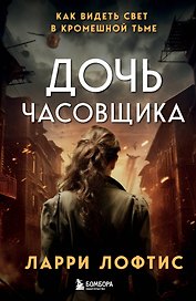 Дочь часовщика. Как видеть свет в кромешной тьме.