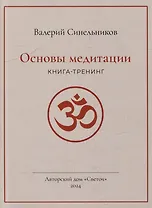 Основы медитации