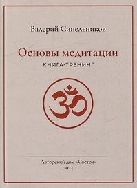 Основы медитации