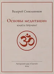 Основы медитации