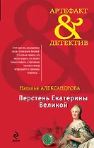 Перстень Екатерины Великой : роман