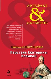Перстень Екатерины Великой : роман