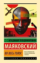 Во весь голос