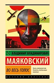 Во весь голос