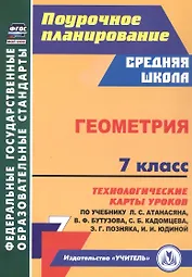 Геометрия. 7 класс. Технологические карты уроков по учебнику Л.С. Атанасяна, В.Ф. Бутузова, С.Б. Кадомцева, Э.Г. Позняка, И.И. Юдиной