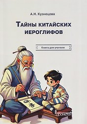 Тайны китайских иероглифов: рабочая тетрадь