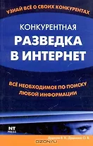 Конкурентная разведка в Интернет