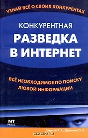 Конкурентная разведка в Интернет
