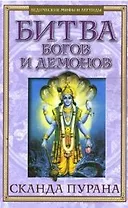 Битва богов и демонов Сканда Пурана (Кн.1 Махешвара Кханда. Разд.2 Кумарика Кханда Гл.14-21) (мягк) (Ведические мифы и легеды) (Русь)