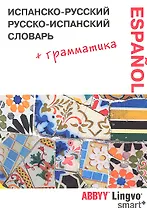 Испанско-русский /  русско-испанский словарь и грамматически справочник ABBYY Lingvo Smart+.