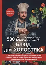 500 быстрых блюд для холостяка.