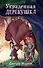 Украденная деревушка (#2) - 0