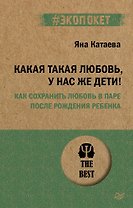 Какая такая любовь, у нас же дети! Как сохранить любовь в паре после рождения ребенка (#экопокет)