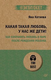 Какая такая любовь, у нас же дети! Как сохранить любовь в паре после рождения ребенка (#экопокет)
