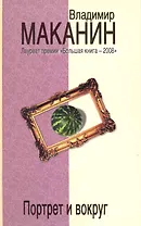 Портрет и вокруг