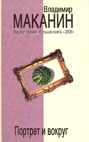 Портрет и вокруг