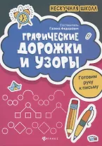 Графические дорожки и узоры