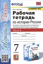 Рабочая тетрадь по истории России. 7 класс. В 2-х частях. Часть 2: К учебнику под редакцией А. В. Торкунова "История России. 7 класс. В двух частях. Часть 2" (М.: Просвещение)