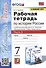 Рабочая тетрадь по истории России. 7 класс. В 2-х частях. Часть 2: К учебнику под редакцией А. В. Торкунова "История России. 7 класс. В двух частях. Часть 2" (М.: Просвещение) - 0