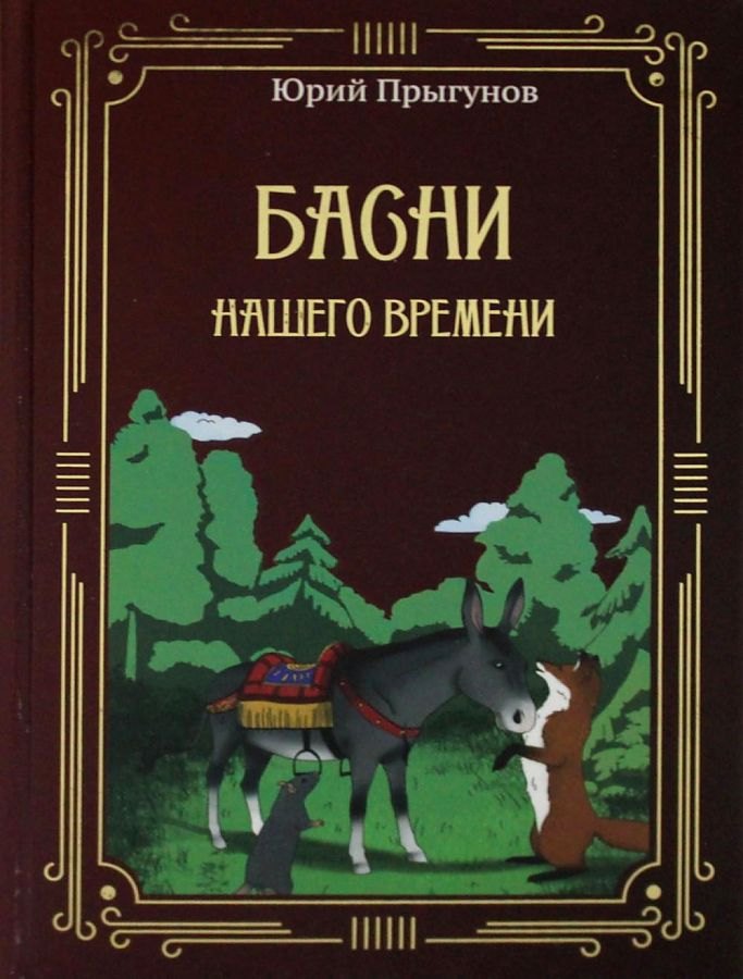 

Басни нашего времени